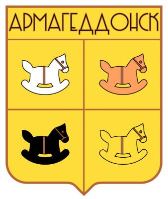 Прикрепленное изображение: Армагеддонск.jpeg